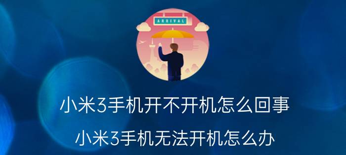 小米3手机开不开机怎么回事 小米3手机无法开机怎么办